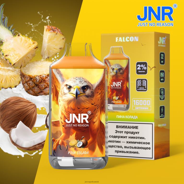 jnr فالكون - JNR Vape Kuwait 6V8DF212 بينا كولادا